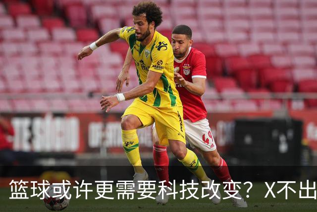 篮球或许更需要科技改变？X不出界将作古 KD踩线一生之憾或有弥补