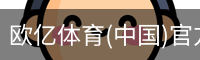 欧亿体育官网